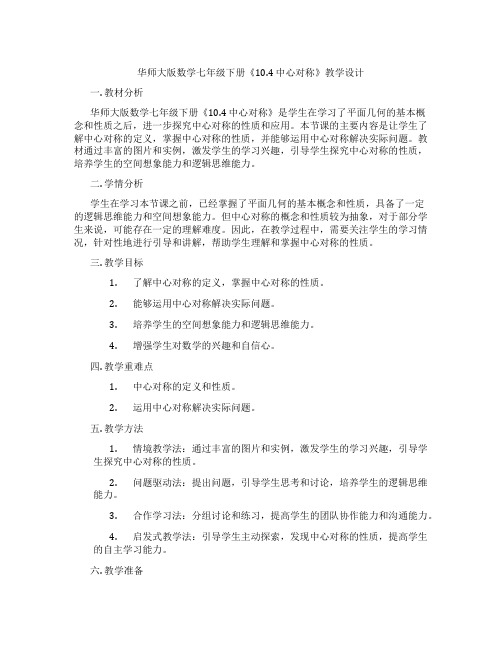 华师大版数学七年级下册《10.4 中心对称》教学设计