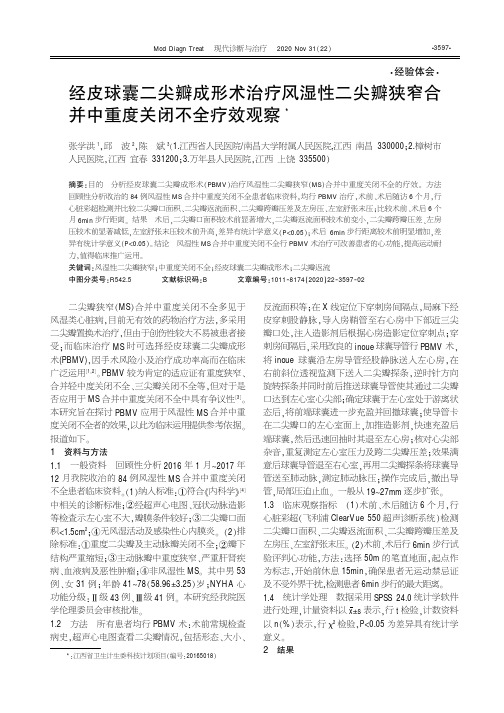 经皮球囊二尖瓣成形术治疗风湿性二尖瓣狭窄合并中重度关闭不全疗效观察