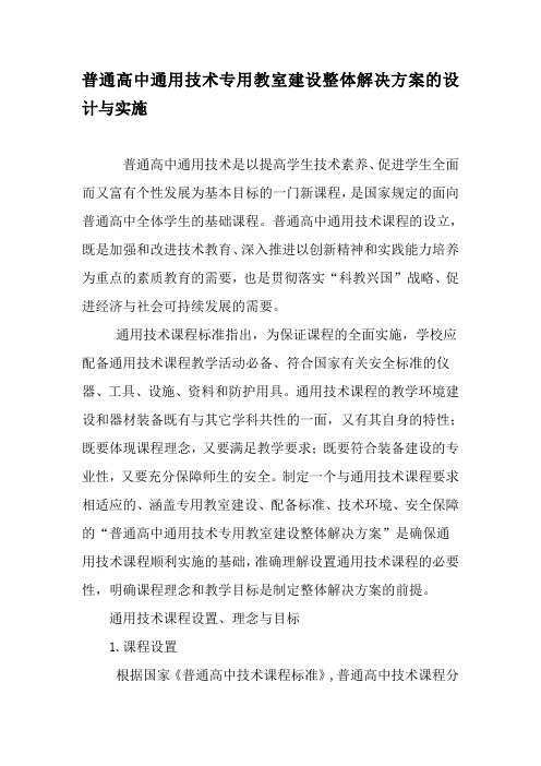 普通高中通用技术专用教室建设整体解决方案的设计与实施-精品教育文档