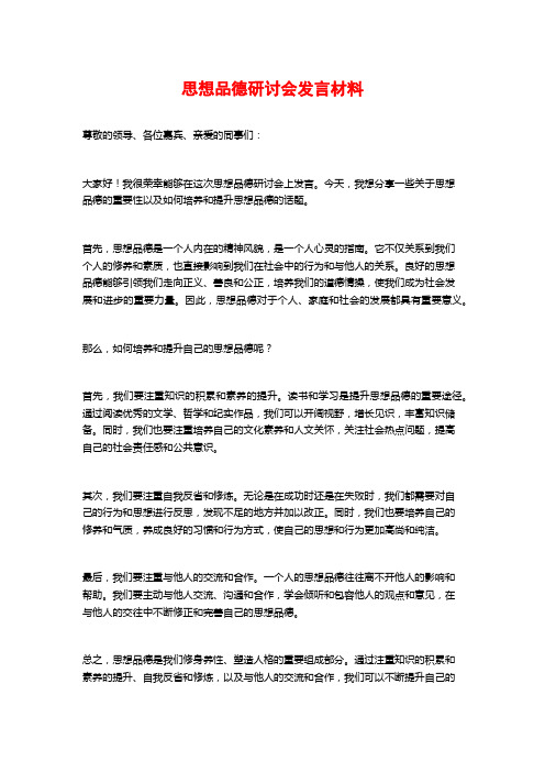 思想品德研讨会发言材料