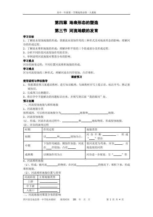 高中地理人教版必修一4.3-河流地貌的发育导学案