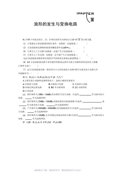 《模拟电子技术基础教程》华成英-第九章习题解答