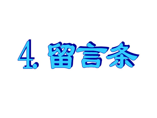 高中英语书面表达4.留言条