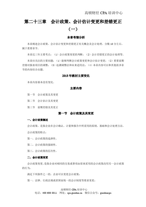 CPA考试会计科目学习笔记-第二十三章会计政策、会计估计变更和差错更正01