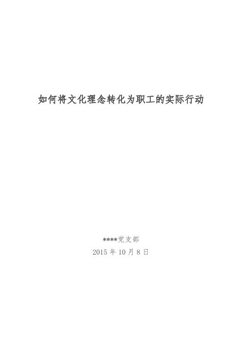 如何将文化理念转化为职工的实际行动