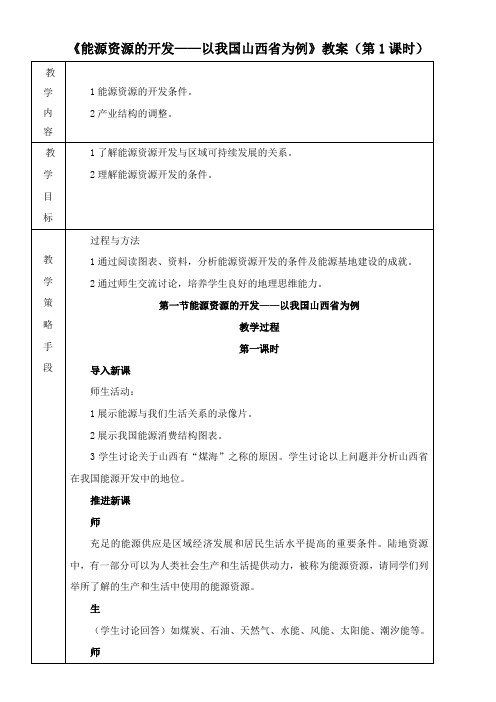 〖2021年整理〗《能源资源的开发以我国山西省为例》优秀教案