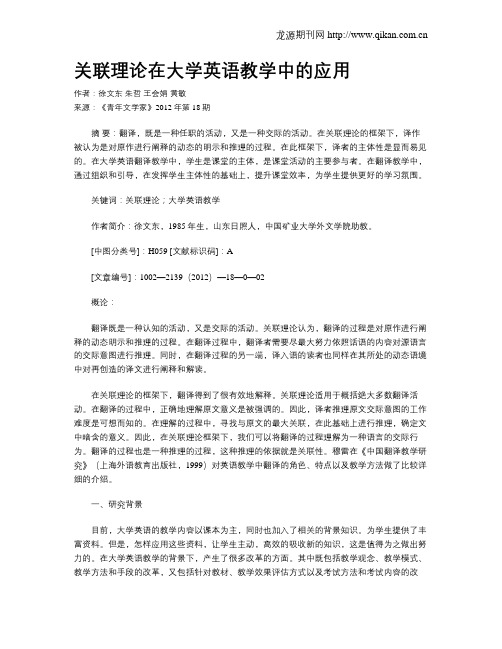 关联理论在大学英语教学中的应用