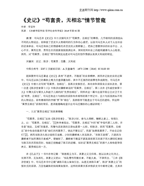 《史记》“苟富贵,无相忘”情节管窥