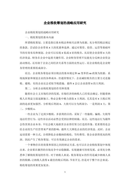 企业税收筹划的战略应用研究