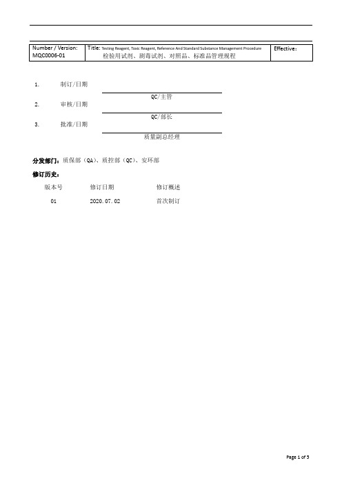 检验用试剂、剧毒试剂、对照品、标准品管理规程