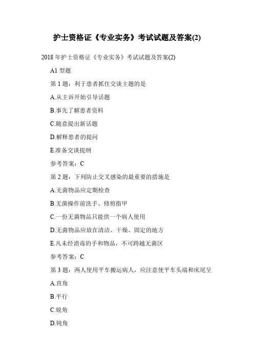护士资格证《专业实务》考试试题及答案(2).doc