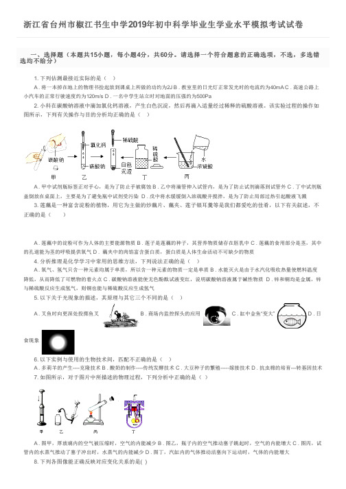 浙江省台州市椒江书生中学2019年初中科学毕业生学业水平模拟考试试卷及参考答案