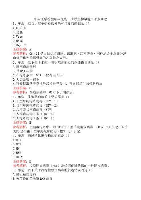 临床医学检验临床免疫：病原生物学题库考点真题