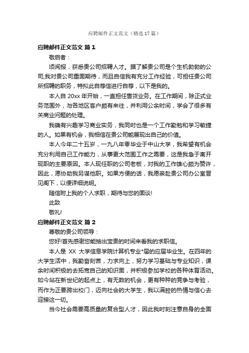 应聘邮件正文范文(精选17篇)