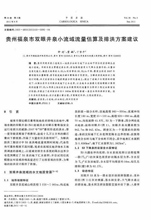 贵州福泉市双眼井泉小流域流量估算及排洪方案建议