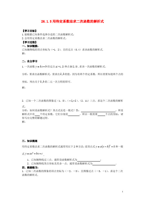 九年级数学下册 26.1.5 用待定系数法求二次函数的解析式学案(无答案) 新人教版