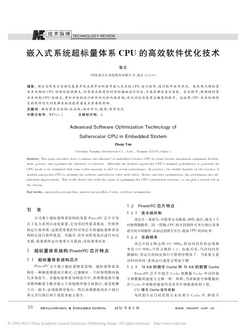 嵌入式系统超标量体系CPU的高效软件优化技术