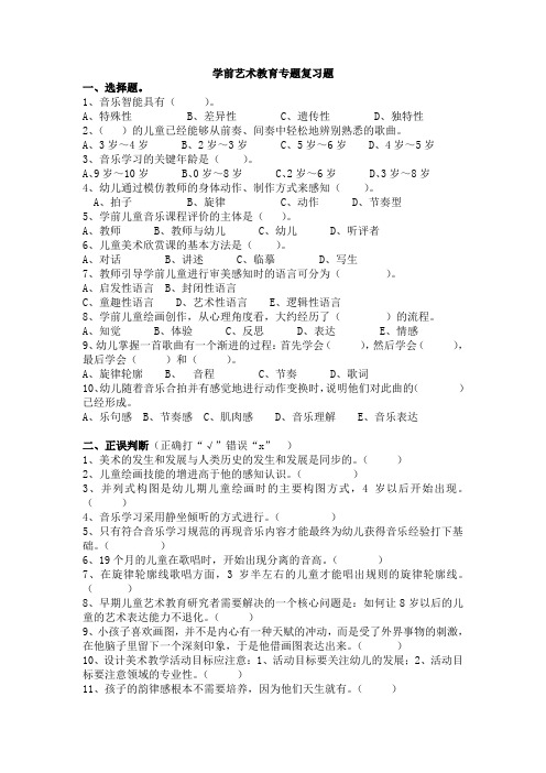 学前艺术教育专题复习题