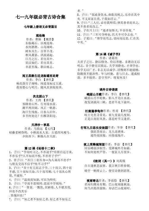 (word完整版)人教版部编七--九年级语文必背古诗文(精心整理直接打印)