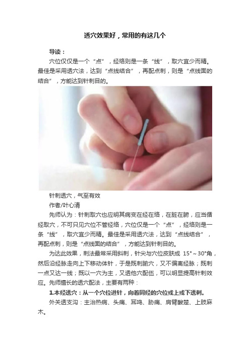 透穴效果好，常用的有这几个