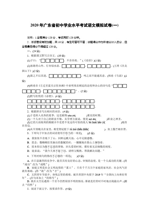 2020年广东省初中学业水平考试语文模拟试卷(一)