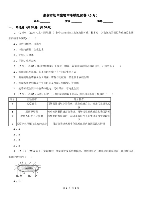 淮安市初中生物中考模拟试卷(3月)