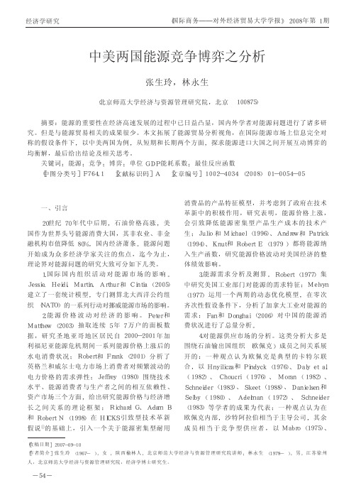 中美两国能源竞争博弈之分析