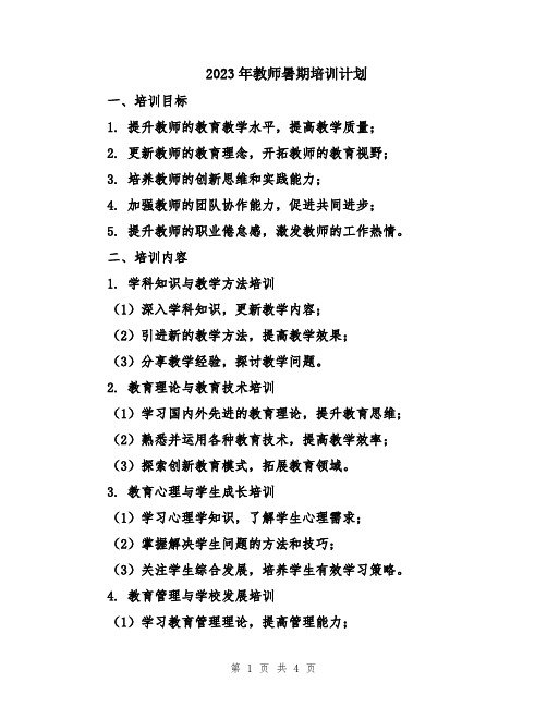 2023年教师暑期培训计划