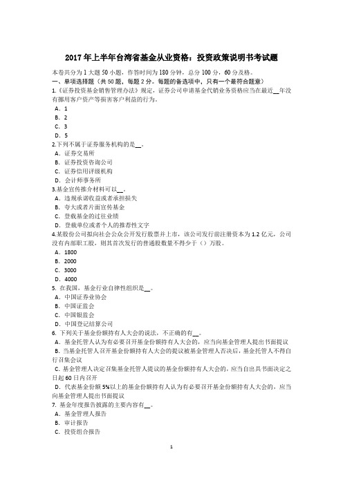 2017年上半年台湾省基金从业资格:投资政策说明书考试题