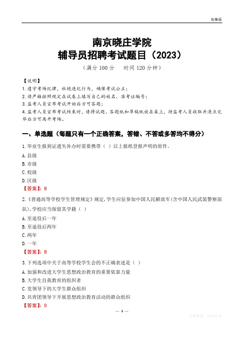 南京晓庄学院辅导员考试题库(2023)