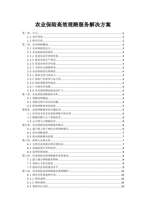 农业保险高效理赔服务解决方案