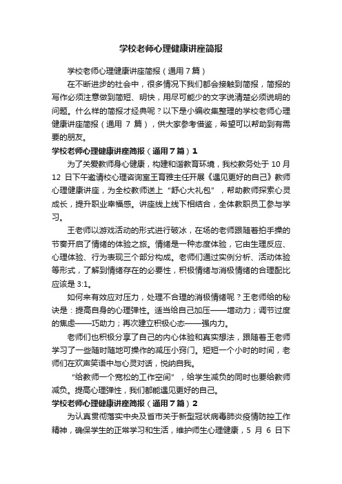 学校老师心理健康讲座简报