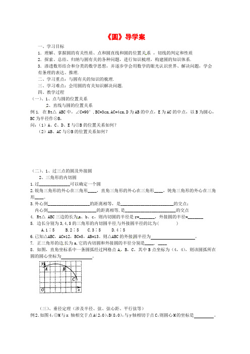 苏教版九年级数学上册《圆》导学案