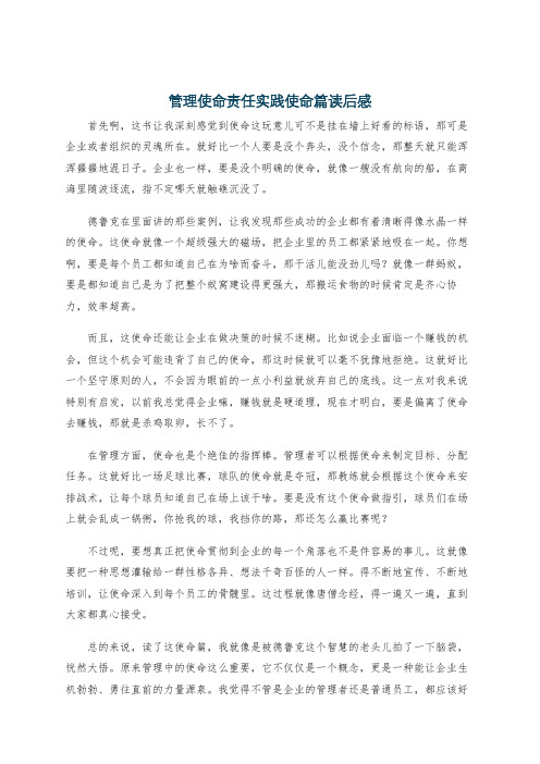 管理使命责任实践使命篇读后感