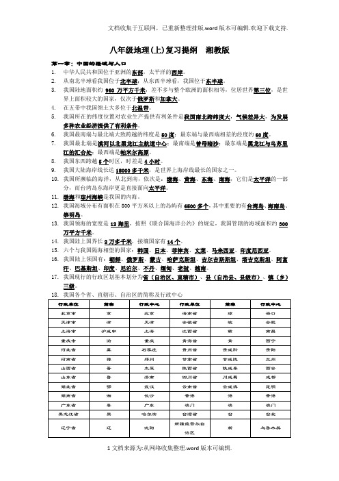 八年级地理上册湘教版复习提纲