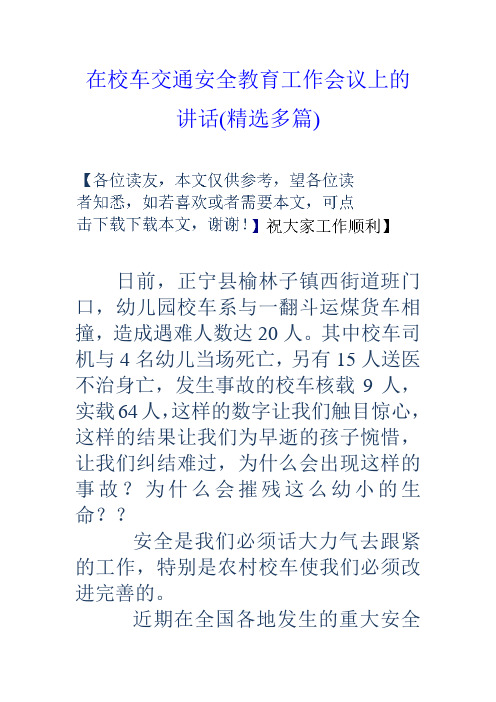 在校车交通安全教育工作会议上的讲话精选多篇