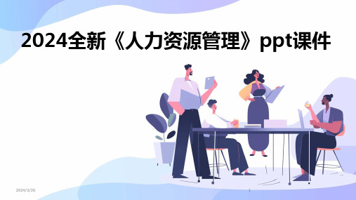 (2024年)全新《人力资源管理》ppt课件