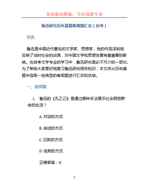 鲁迅研究历年真题客观题汇总(自考)