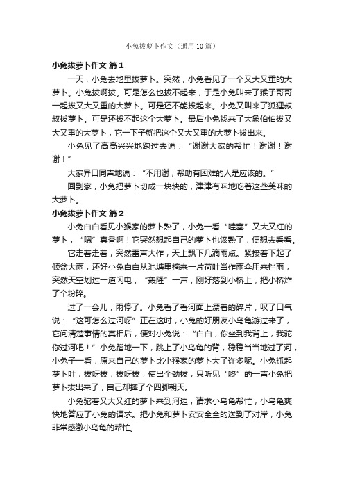 小兔拔萝卜作文（通用10篇）