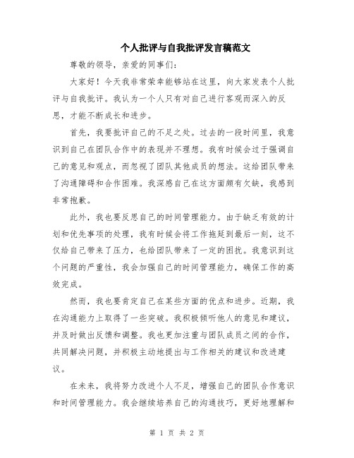 个人批评与自我批评发言稿范文