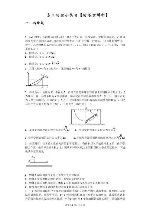 高三物理小练习【附答案解析】