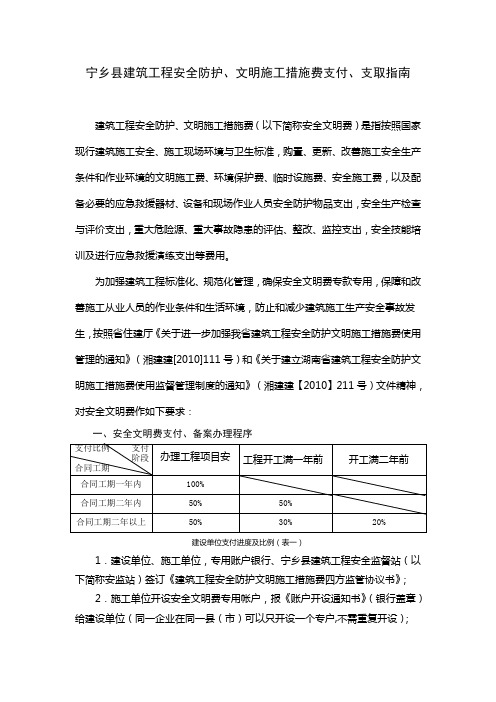 建筑工程安全防护、文明施工措施费支付、支取指南