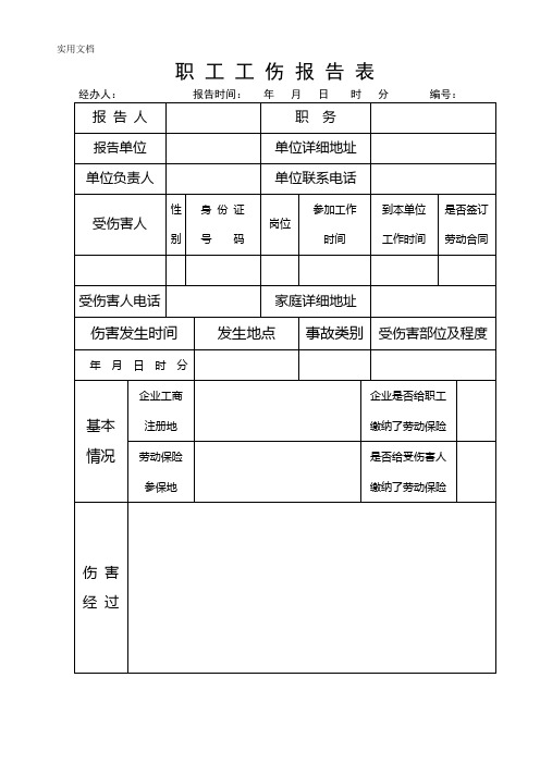 职工工伤报告表