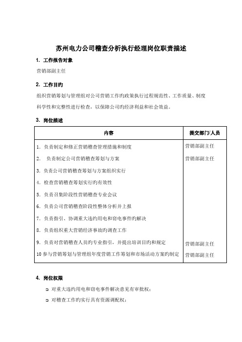 苏州电力公司稽查分析执行经理岗位基本职责描述