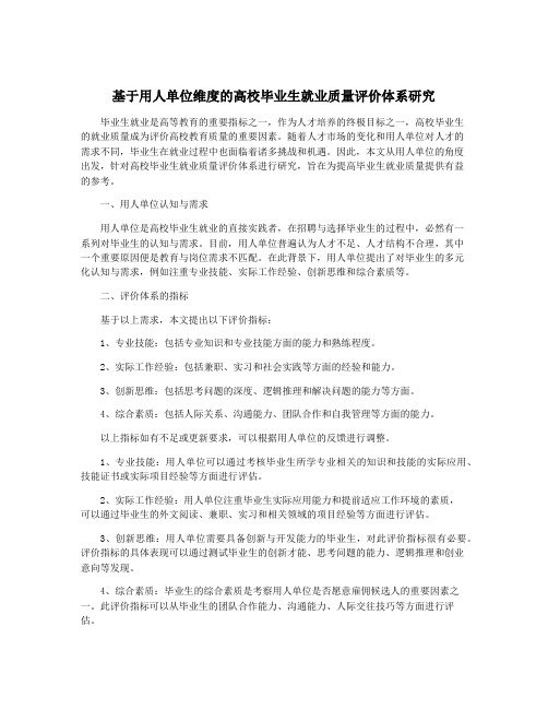 基于用人单位维度的高校毕业生就业质量评价体系研究