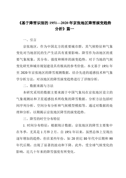 《2024年基于降雪识别的1951—2020年京张地区降雪演变趋势分析》范文