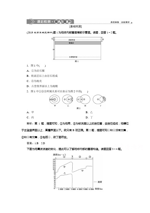 高中地理人教必修1检测：第一章 第四节 地球的圈层结构 含解析