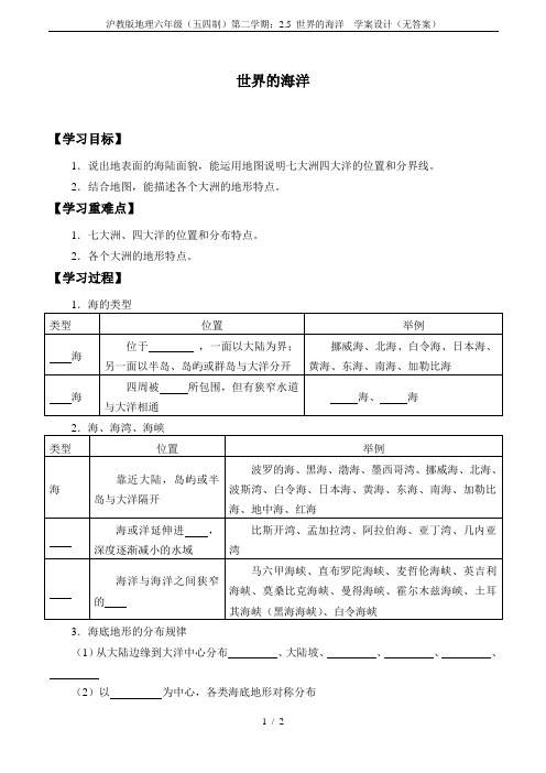 沪教版地理六年级(五四制)第二学期：2.5 世界的海洋  学案设计(无答案)