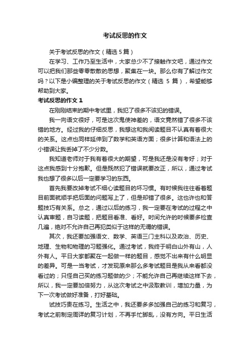 关于考试反思的作文（精选5篇）