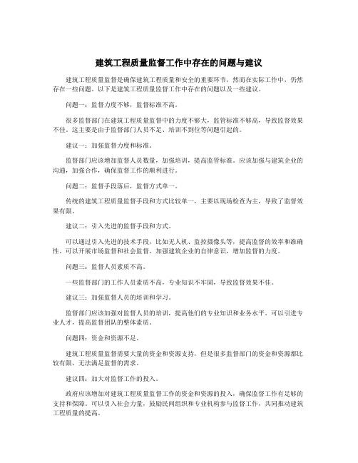 建筑工程质量监督工作中存在的问题与建议